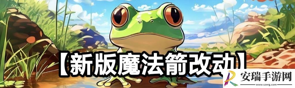 蛙爷的进化之路魔法箭怎么样