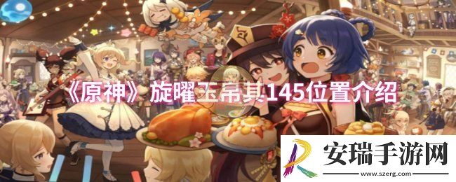 原神旋曜玉帛其145位置在哪