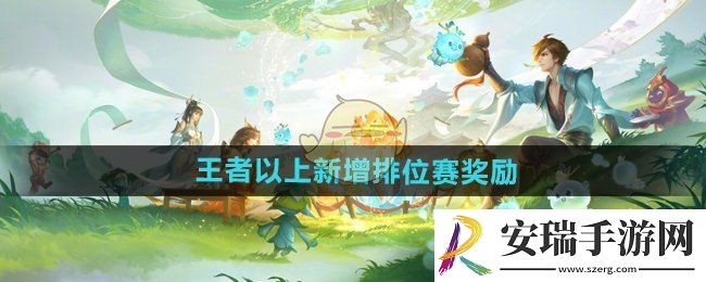 王者荣耀王者以上新增排位赛奖励有什么