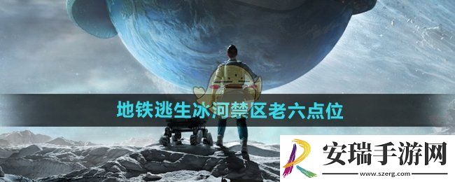 和平精英地铁逃生冰河禁区老六点位在哪
