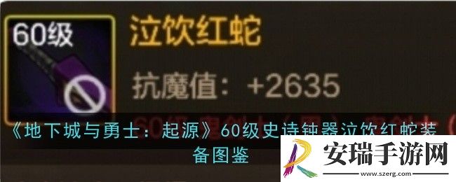 地下城与勇士起源60级史诗钝器泣饮红蛇怎么样