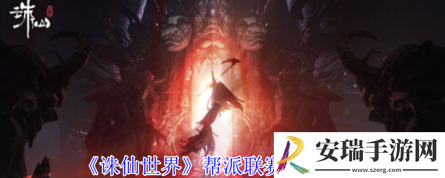 诛仙世界帮派联赛怎么玩