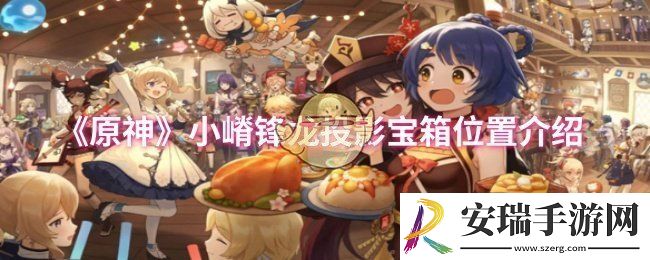 原神小嵴锋龙投影宝箱位置在哪