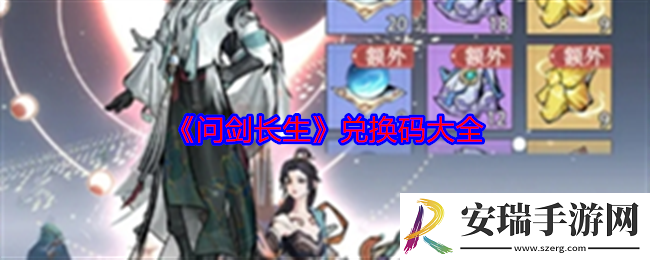 问剑长生兑换码有哪些