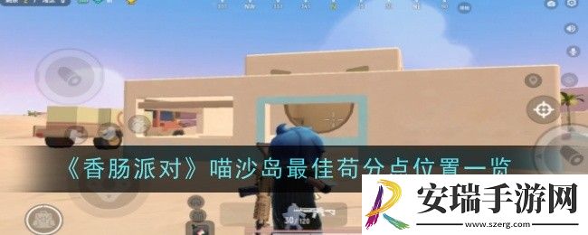 香肠派对喵沙岛最佳苟分点位置在哪