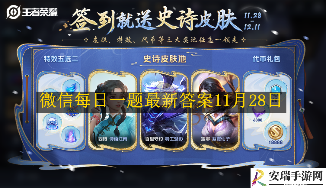 王者荣耀微信每日一题最新答案11月28日