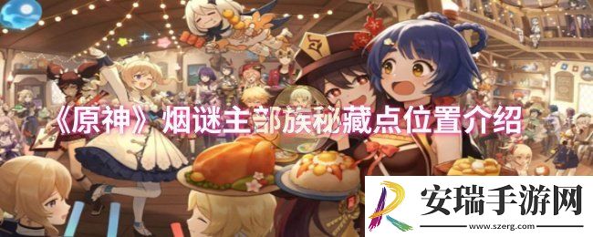 原神烟谜主部族秘藏点位置在哪