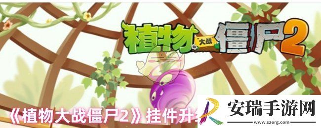 植物大战僵尸2挂件升级材料怎么获得