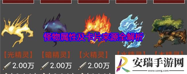蛙爷的进化之路怪物属性及卡片来源全解析
