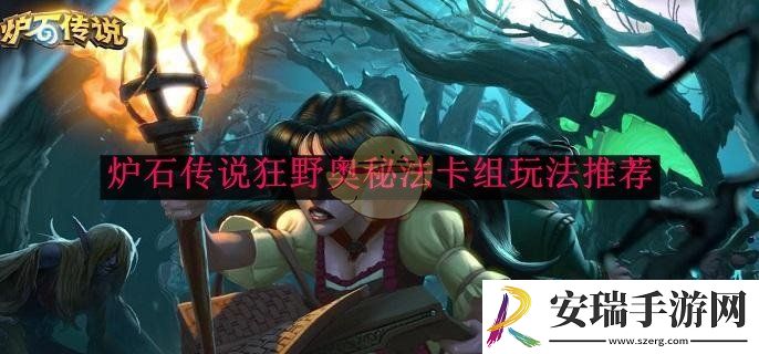 炉石传说狂野奥秘法卡组玩法推荐