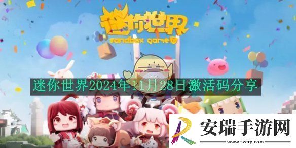 迷你世界2024年11月28日激活码分享