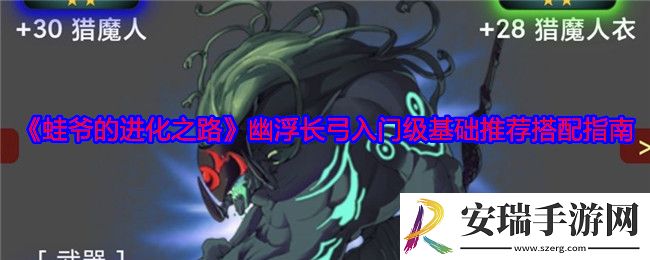 蛙爷的进化之路幽浮长弓入门级基础推荐搭配指南