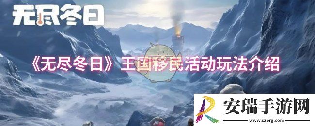 无尽冬日王国移民活动怎么玩