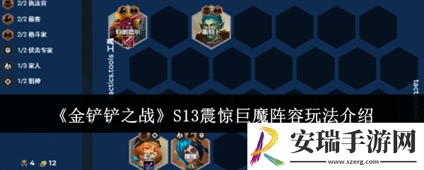 金铲铲之战S13震惊巨魔阵容怎么玩