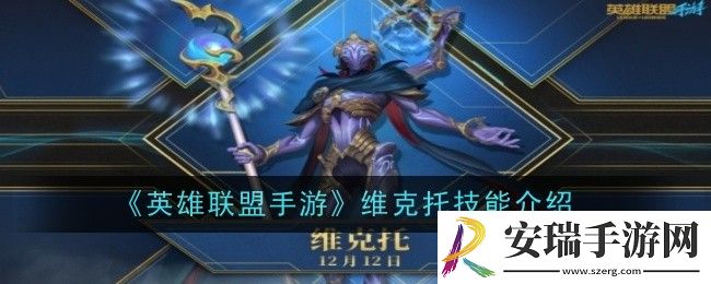 英雄联盟手游维克托技能是什么