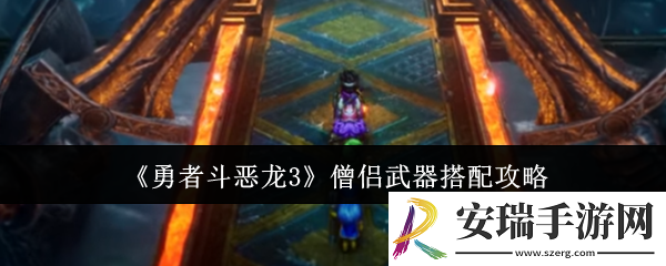 勇者斗恶龙3僧侣武器怎么搭配