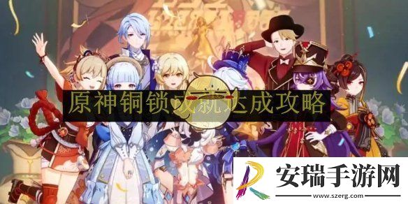 原神铜锁成就达成攻略