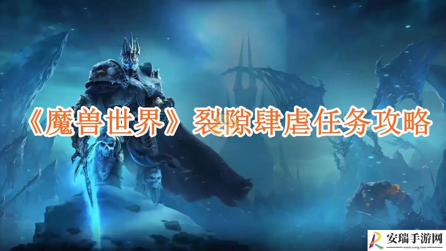 魔兽世界裂隙肆虐任务攻略