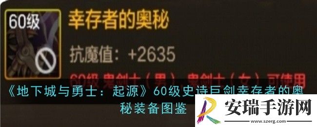 地下城与勇士起源60级史诗巨剑幸存者的奥秘怎么样