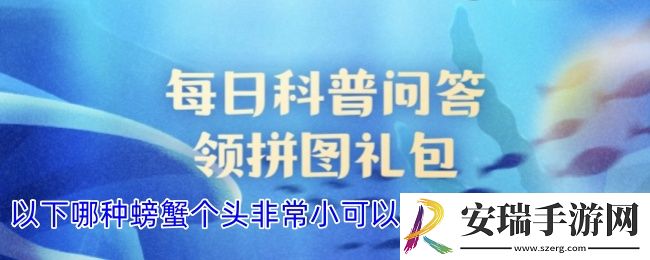 以下哪种螃蟹个头非常小可以寄生在贝类的体内