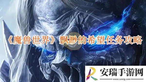 魔兽世界飘渺的希望任务攻略