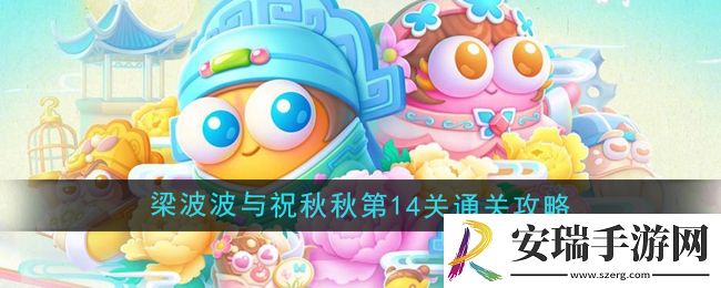 保卫萝卜4梁波波与祝秋秋第14关怎么过