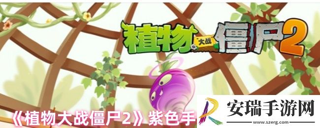 植物大战僵尸2紫色手套有什么用