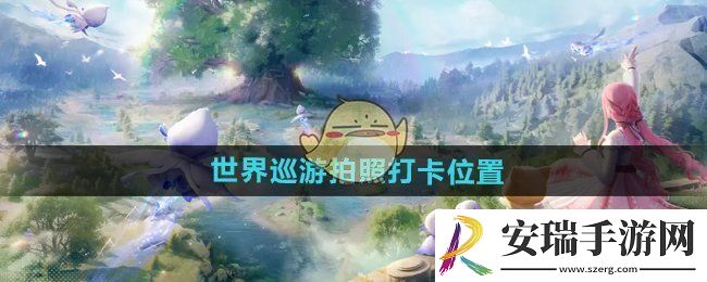 无限暖暖拍照打卡位置在哪