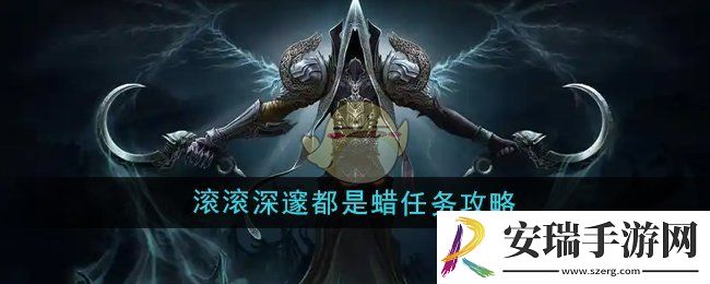魔兽世界滚滚深邃都是蜡任务怎么做