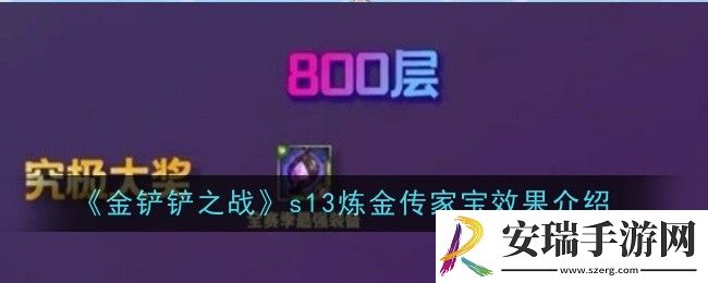 金铲铲之战s13炼金传家宝效果是什么
