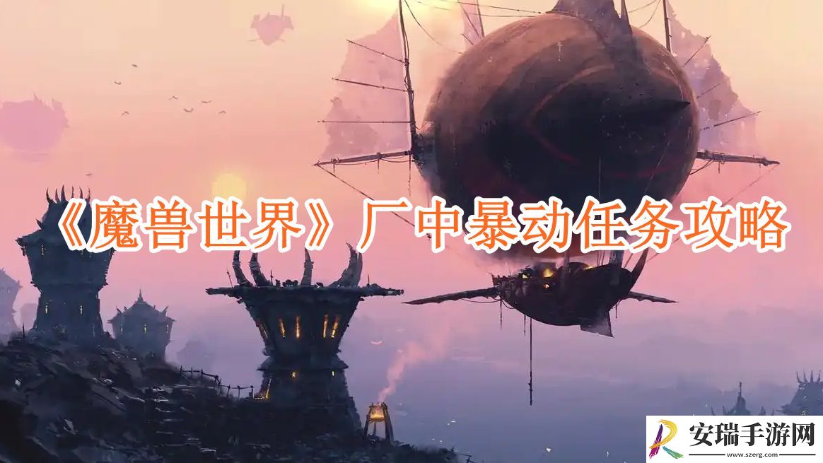 魔兽世界厂中暴动任务攻略
