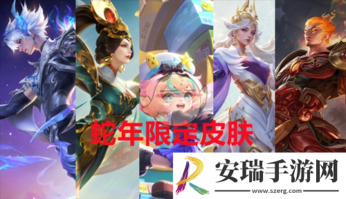 王者荣耀2025年蛇年限定皮肤什么时候上线