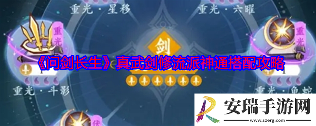 问剑长生真武剑修流派神通怎么搭配