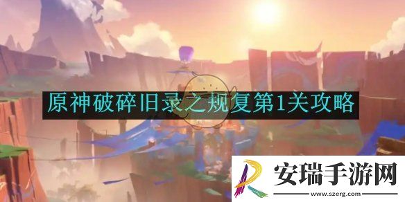 原神破碎旧录之规复第1关攻略