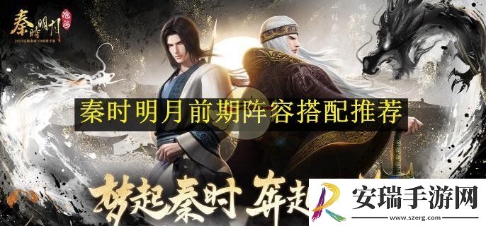 秦时明月前期阵容搭配推荐