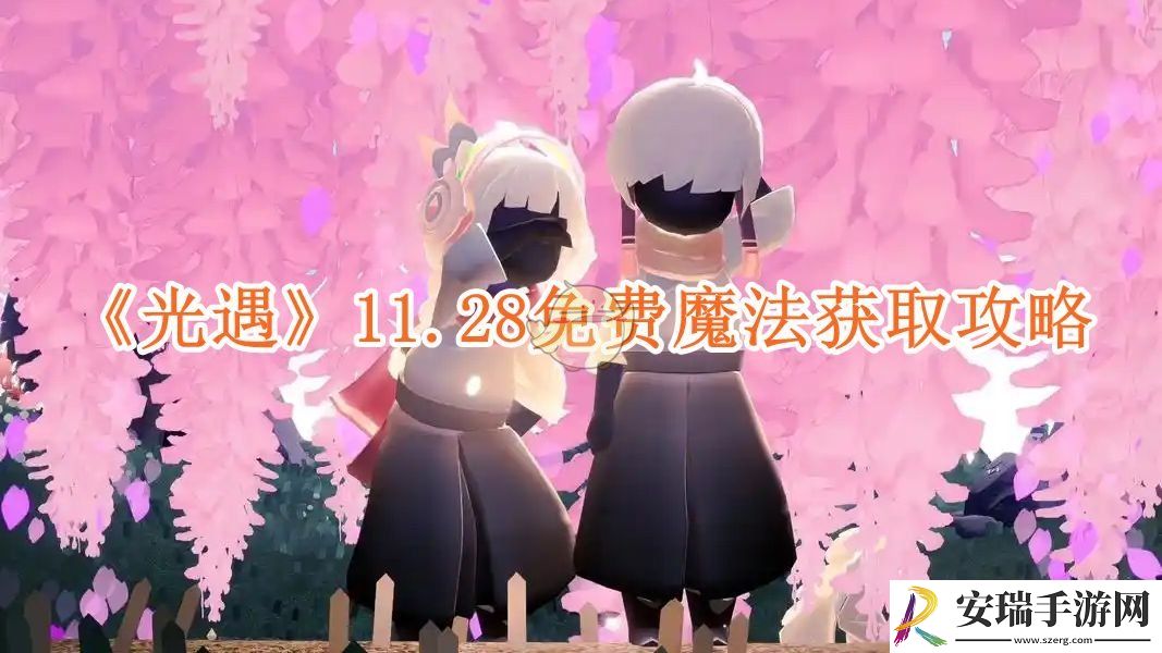 光遇11.28免费魔法有什么