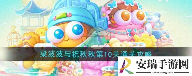 保卫萝卜4梁波波与祝秋秋第10关怎么过
