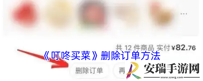 叮咚买菜怎么删除订单
