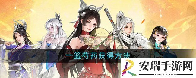 少年歌行风花雪月一篮芍药怎么获得