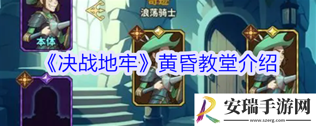 决战地牢黄昏教堂有什么用