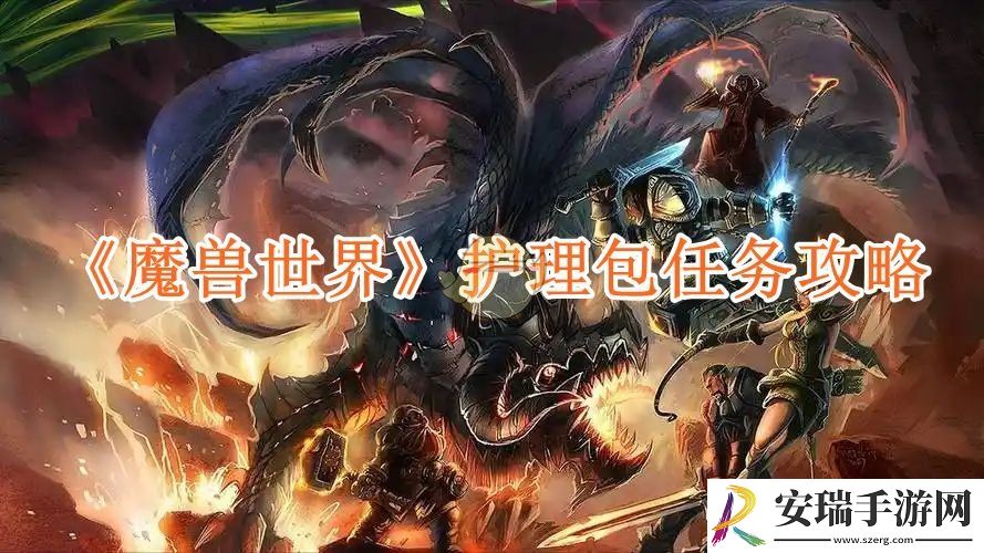 魔兽世界护理包任务攻略