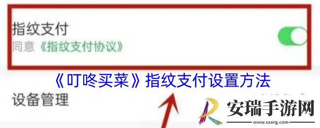 叮咚买菜怎么设置指纹支付