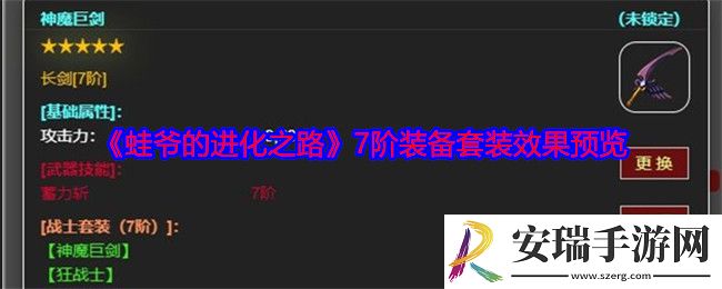 蛙爷的进化之路7阶装备套装有什么效果