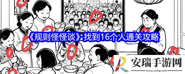 规则怪怪谈找到16个人怎么过