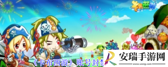 卡布西游账号封禁有什么规则