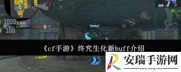 cf手游终究生化新buff怎么样