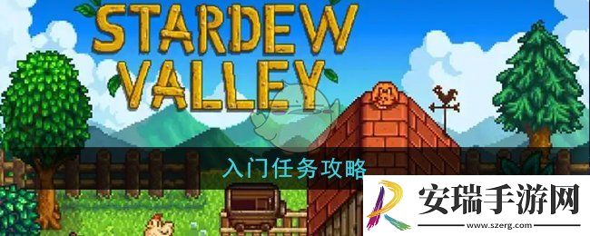 星露谷物语入门任务怎么做