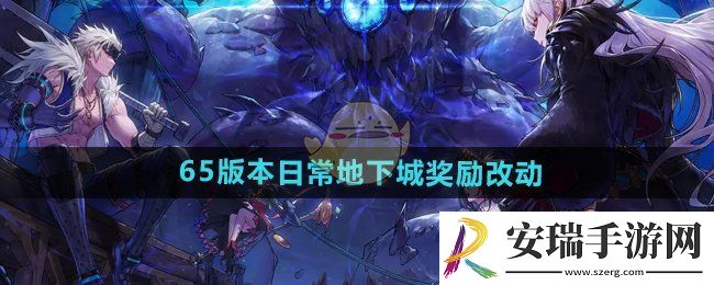 DNF手游65版本日常地下城奖励有提升吗