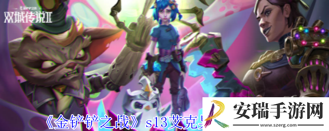 金铲铲之战s13艾克异变怎么选择
