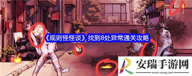 规则怪怪谈找到8处异常怎么过